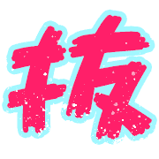 �����閟��E���l��